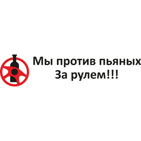 Мы против пьяных за рулём