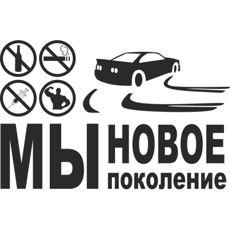 Мы новое поколение