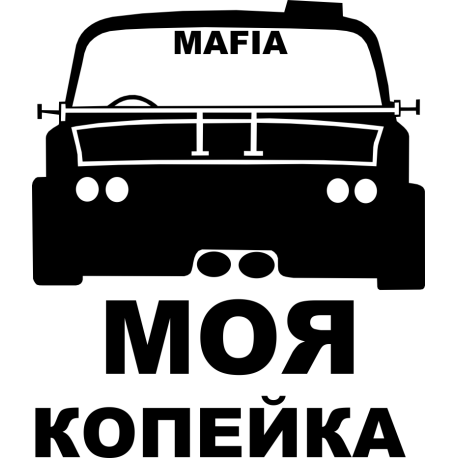 Моя копейка