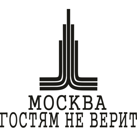 Москва гостям не верит