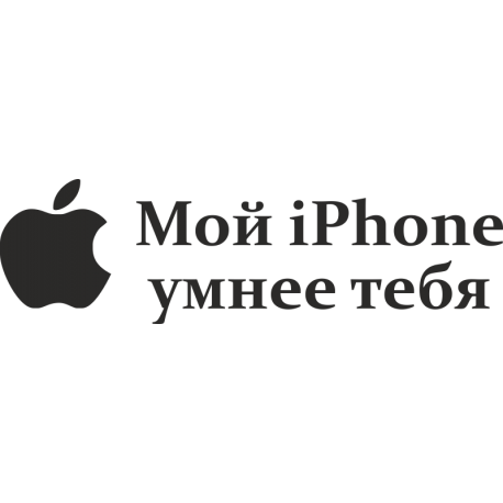 Мой iPhone умнее тебя