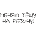 Меняю тещу на резину