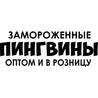 Замороженные пингвины