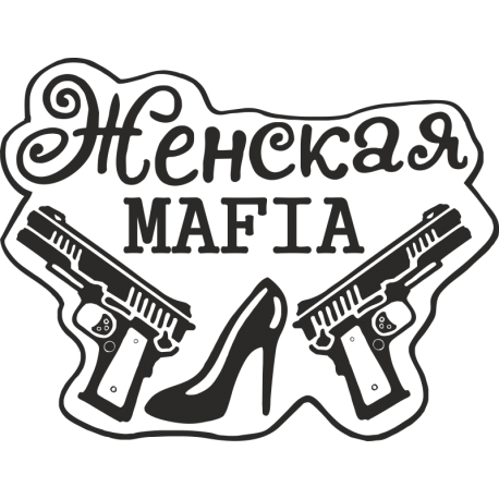 Женская Mafia