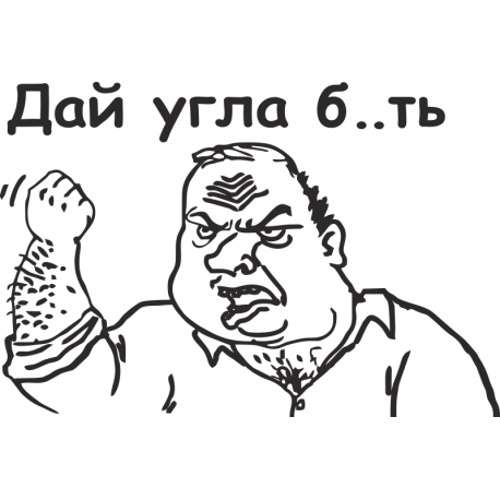 Дай угла бл*ть