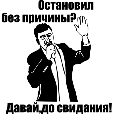 Давай, до свидания