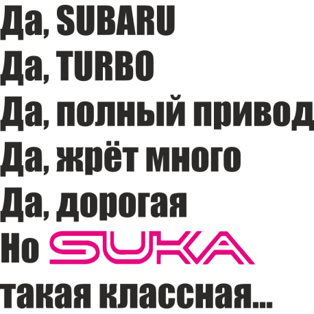 Да, SUBARU