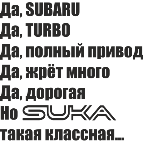 Да, SUBARU