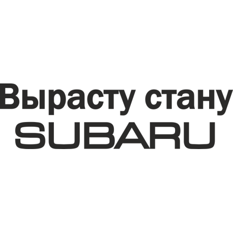 Вырасту стану SUBARU