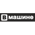 Вмашине