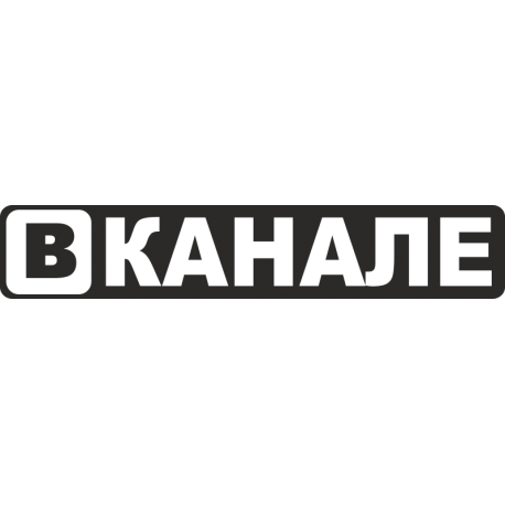 Вканале