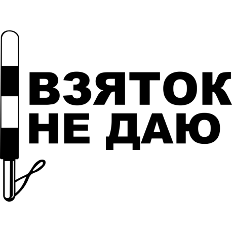 Взяток не даю