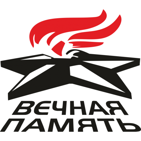 Вечная память