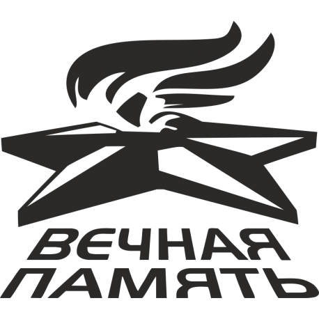 Вечная память