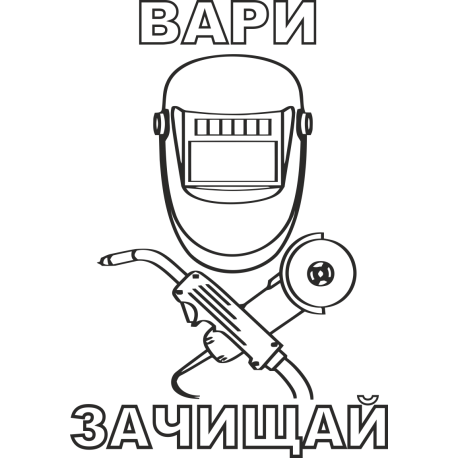 Вари, зачищай