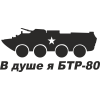 В душе я БТР-80