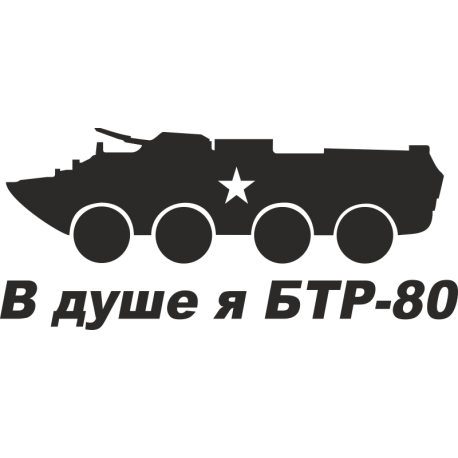 В душе я БТР-80