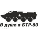 В душе я БТР-80