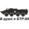 В душе я БТР-80