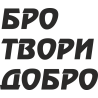 Бро, твори добро