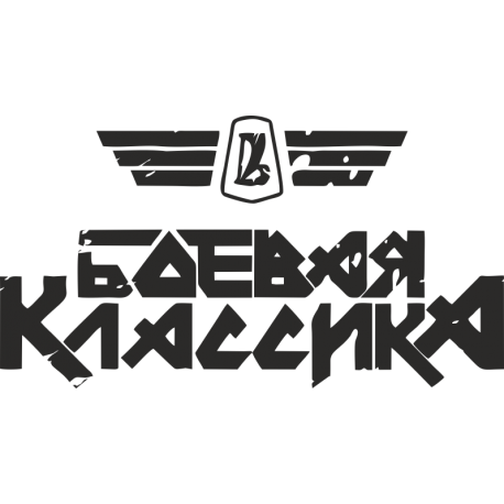 Боевая классика