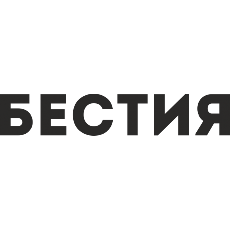 Бестия