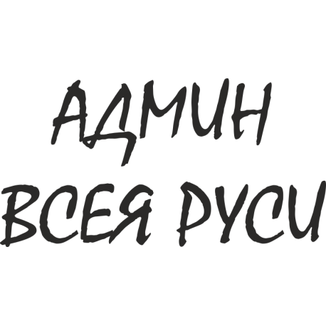 Админ всея Руси