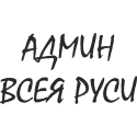 Админ всея Руси