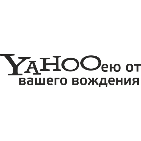 Yahooею от вашего вождения