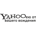 Yahooею от вашего вождения