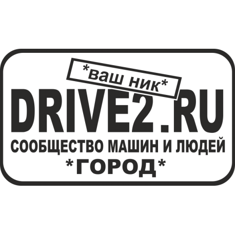 DRIVE2 и ваш ник