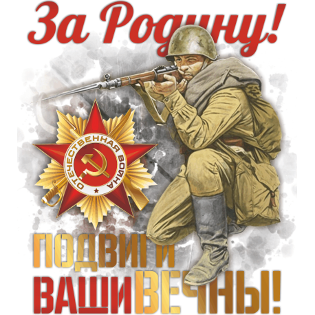 За родину! Подвиги ваши вечны!