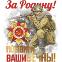 За родину! Подвиги ваши вечны!