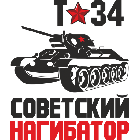 Т-34 - советский нагибатор