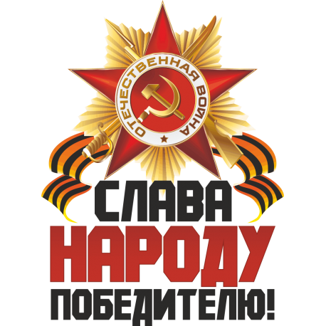 Слава народу победителю!