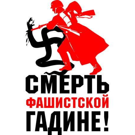 Смерть фашисткой гадине!