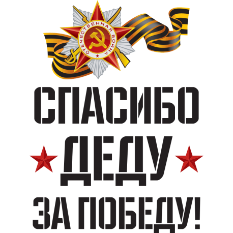 Спасибо деду за победу!