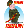 Моему генералу!