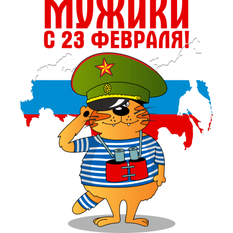 Мужики с 23 февраля!