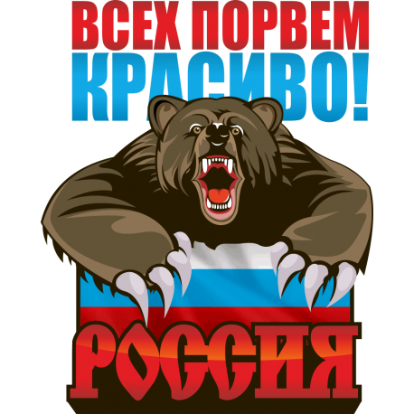 Всех порвем красиво!