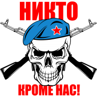 Никто кроме нас