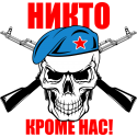 Никто кроме нас