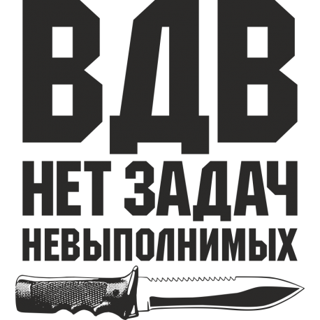 ВДВ, нет задач невыполнимых