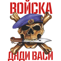 Войска дяди Васи