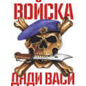 Войска дяди Васи