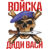 Войска дяди Васи