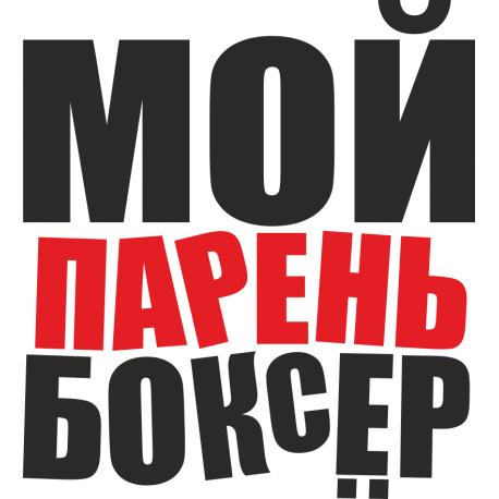 Мой парень боксер