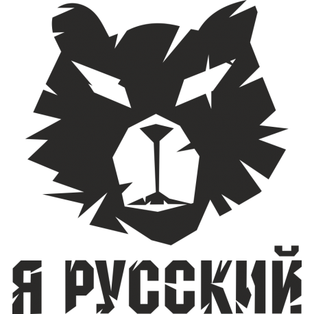 Я русский