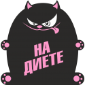 На диете