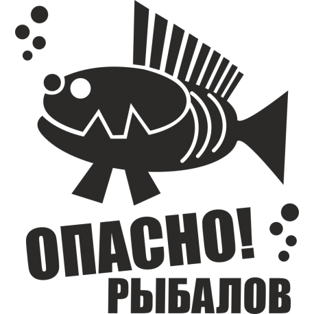 Опасно! Рыбалов